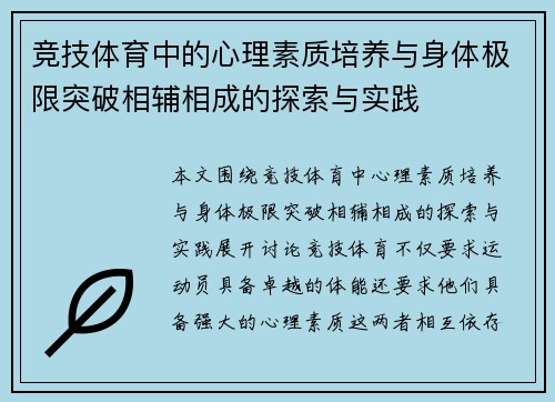 竞技体育中的心理素质培养与身体极限突破相辅相成的探索与实践