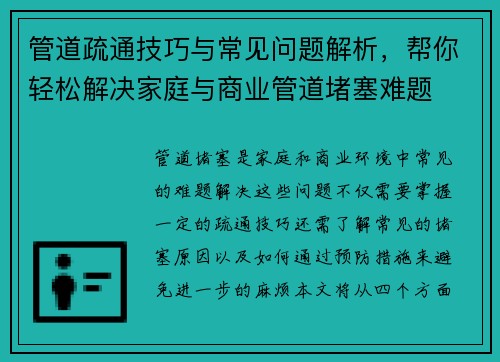 管道疏通技巧与常见问题解析，帮你轻松解决家庭与商业管道堵塞难题