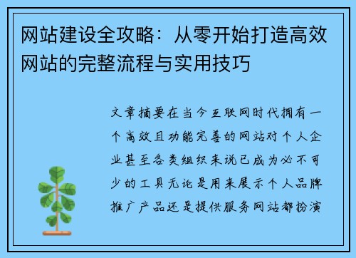 网站建设全攻略：从零开始打造高效网站的完整流程与实用技巧