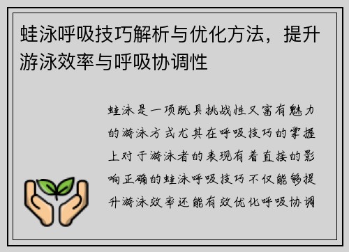 蛙泳呼吸技巧解析与优化方法，提升游泳效率与呼吸协调性