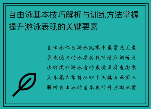 自由泳基本技巧解析与训练方法掌握提升游泳表现的关键要素