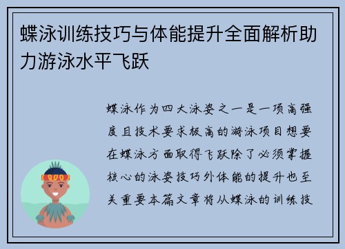 蝶泳训练技巧与体能提升全面解析助力游泳水平飞跃