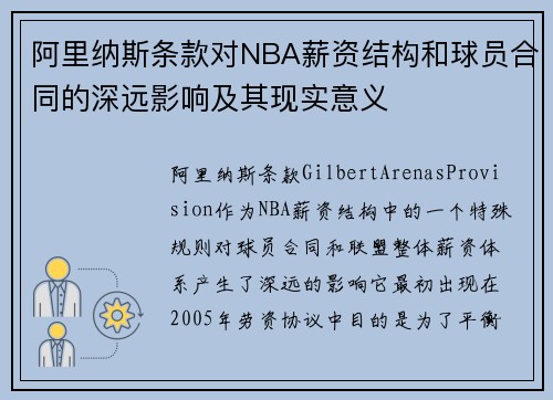 阿里纳斯条款对NBA薪资结构和球员合同的深远影响及其现实意义