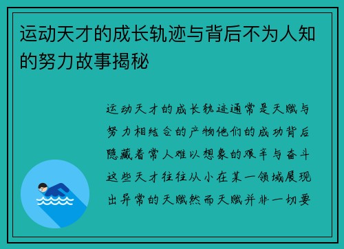 运动天才的成长轨迹与背后不为人知的努力故事揭秘