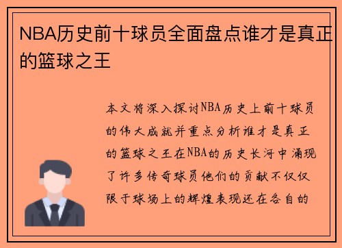 NBA历史前十球员全面盘点谁才是真正的篮球之王