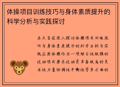 体操项目训练技巧与身体素质提升的科学分析与实践探讨